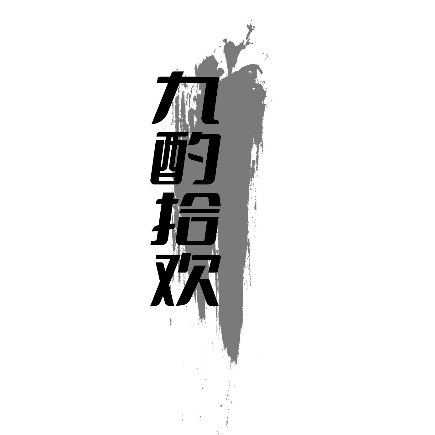九酌拾欢