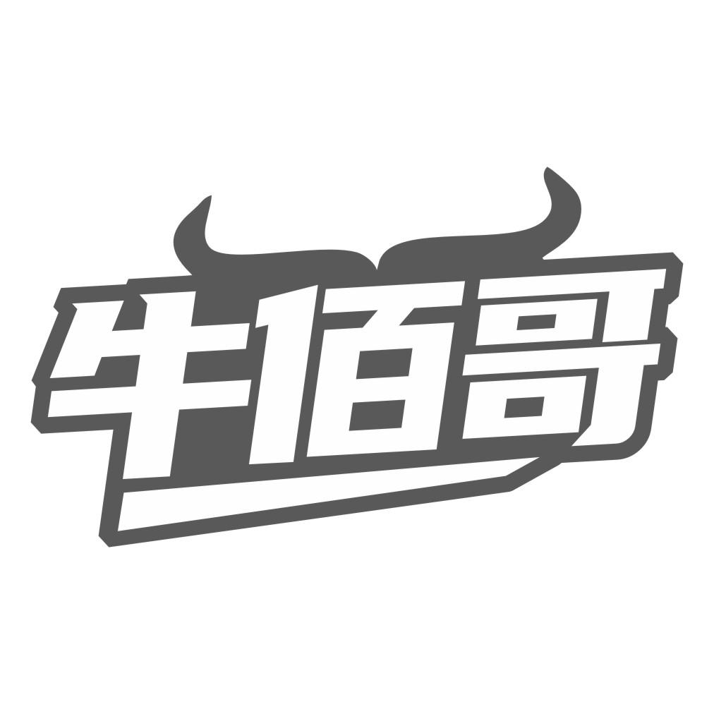 牛佰哥
