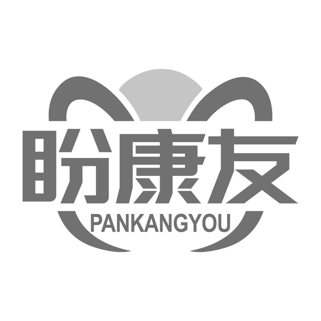 盼康友