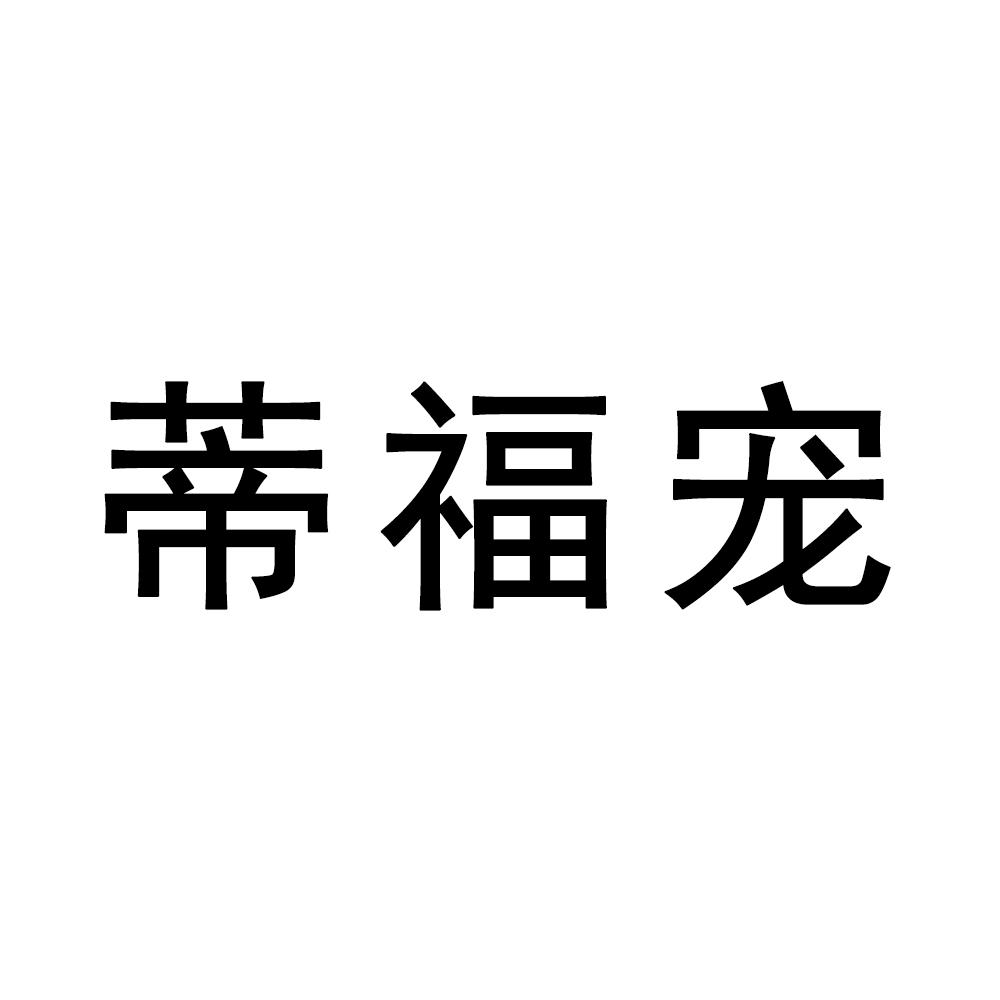 蒂福宠