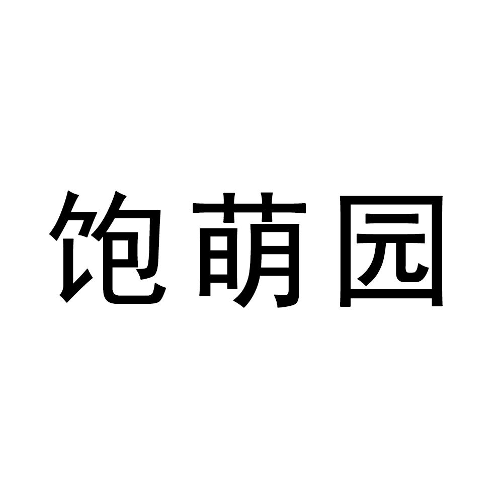 饱萌园