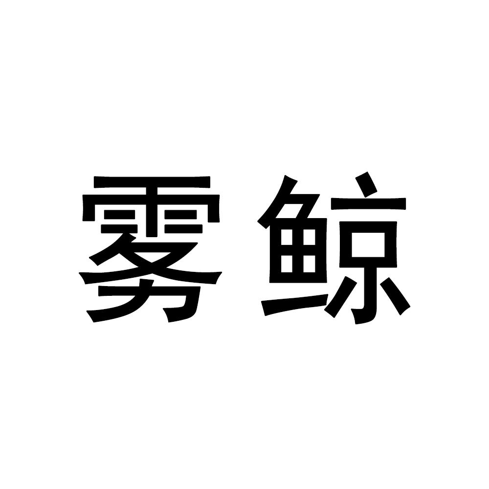 雾鲸