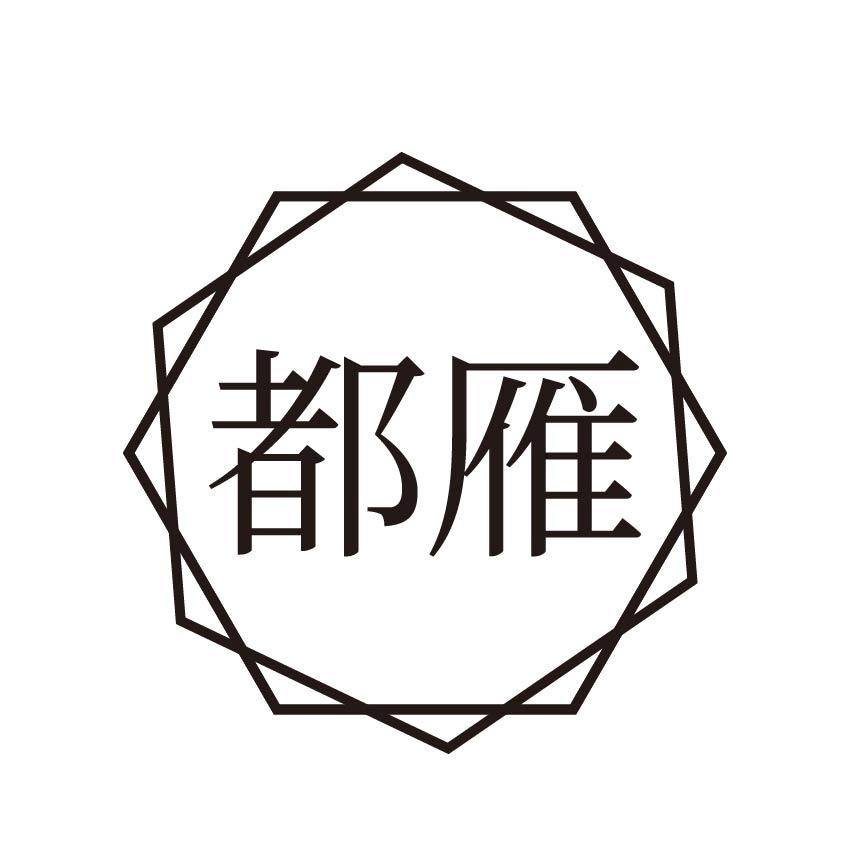 都雁