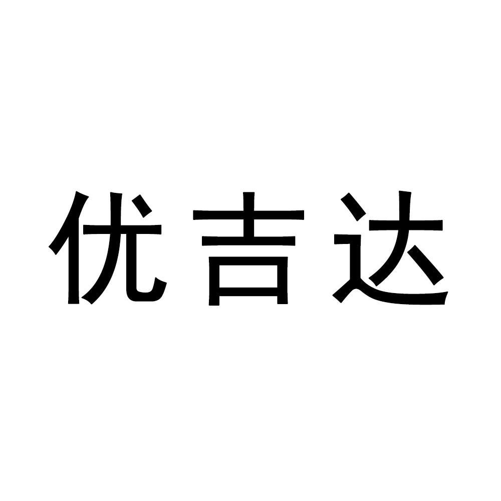 优吉达