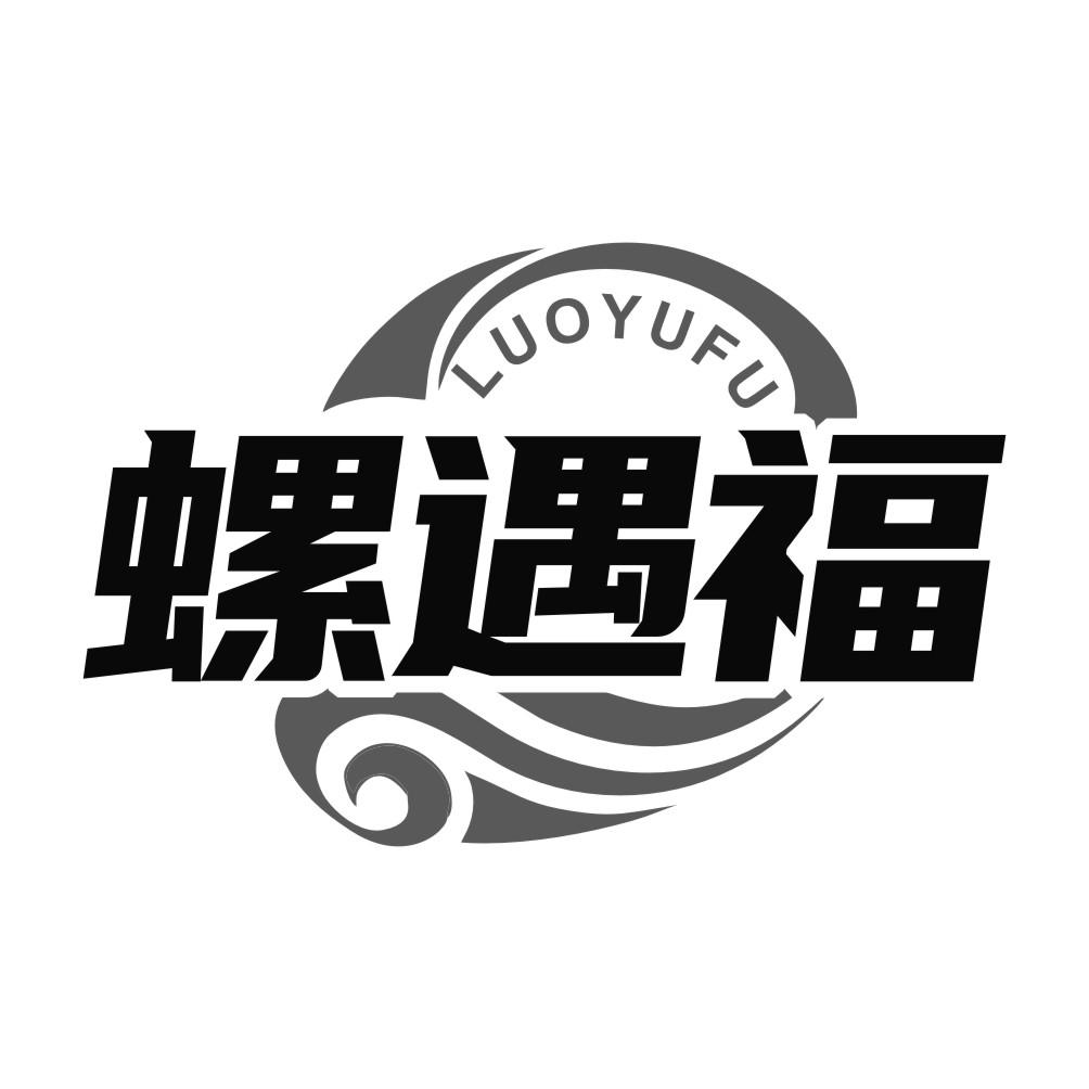 螺遇福