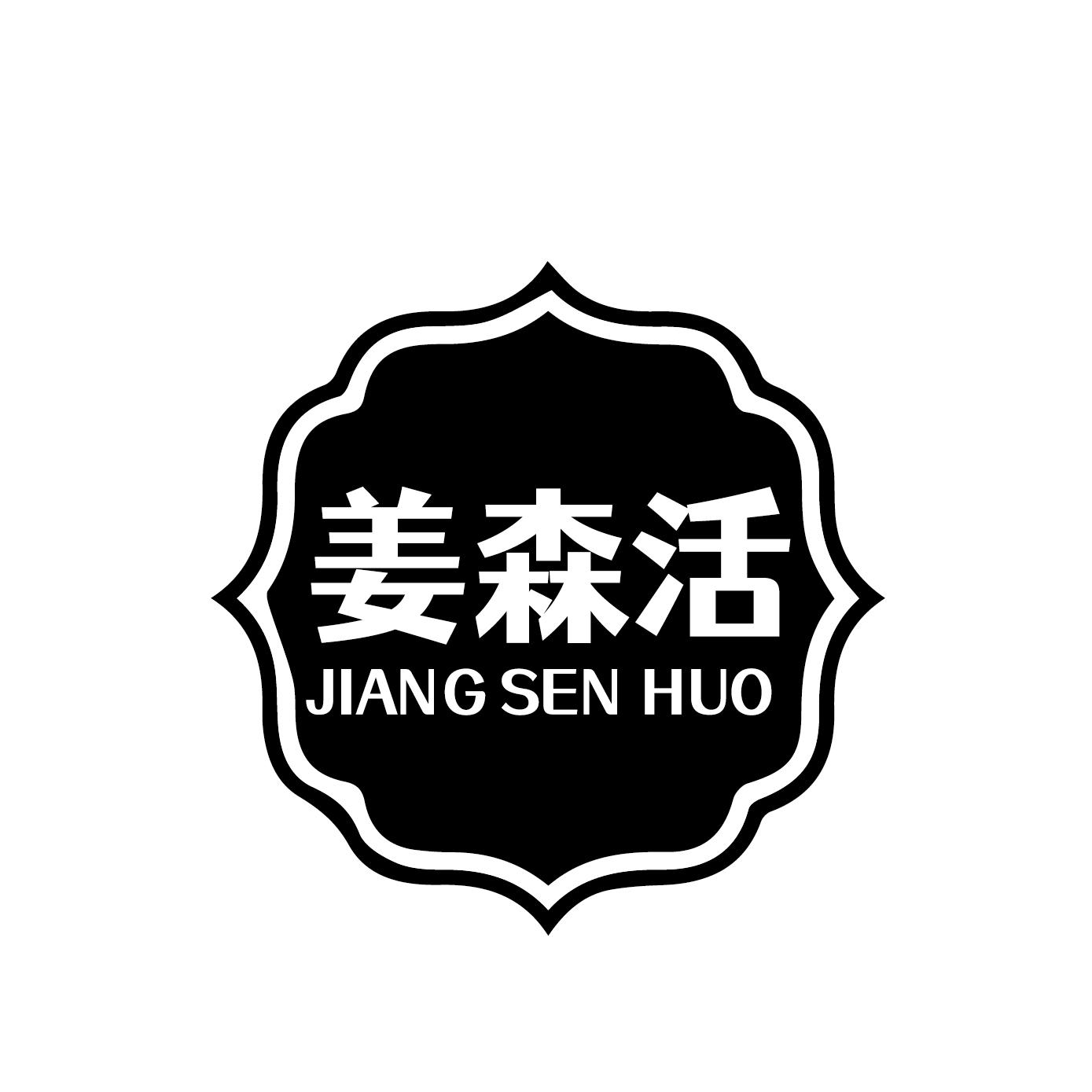 姜森活