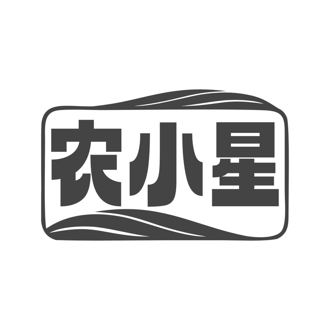 农小星