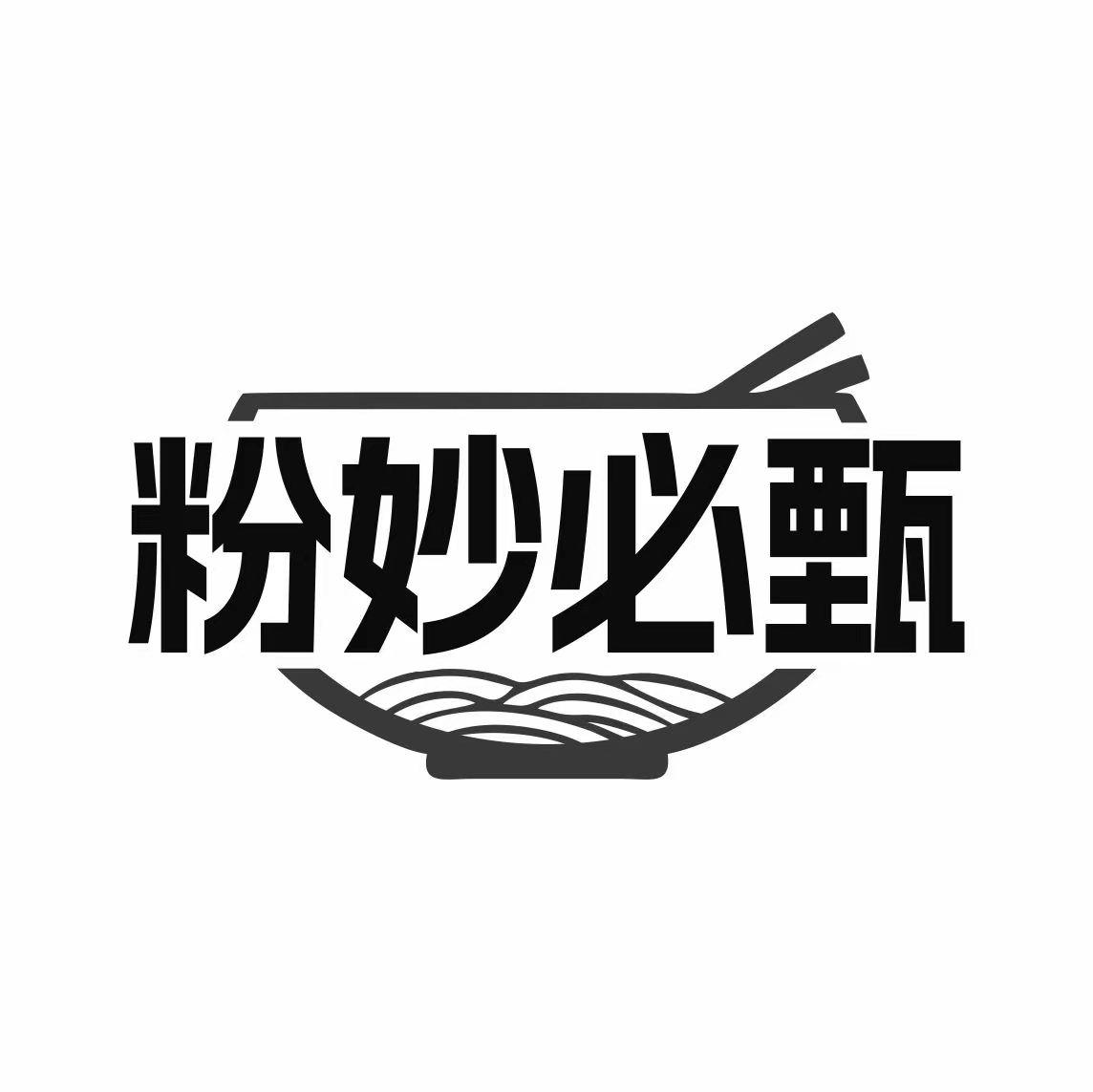 粉妙必甄