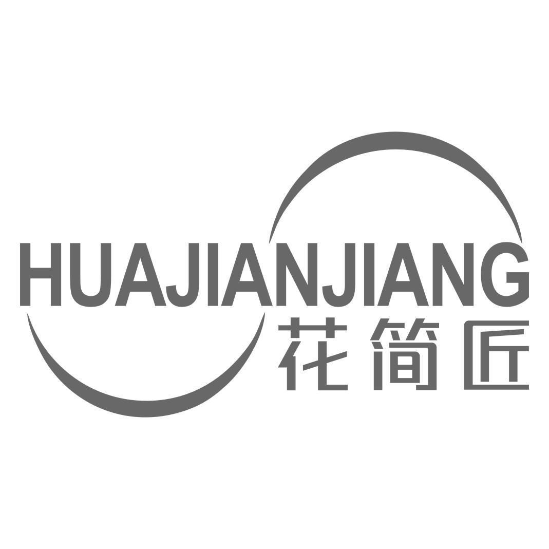 花简匠