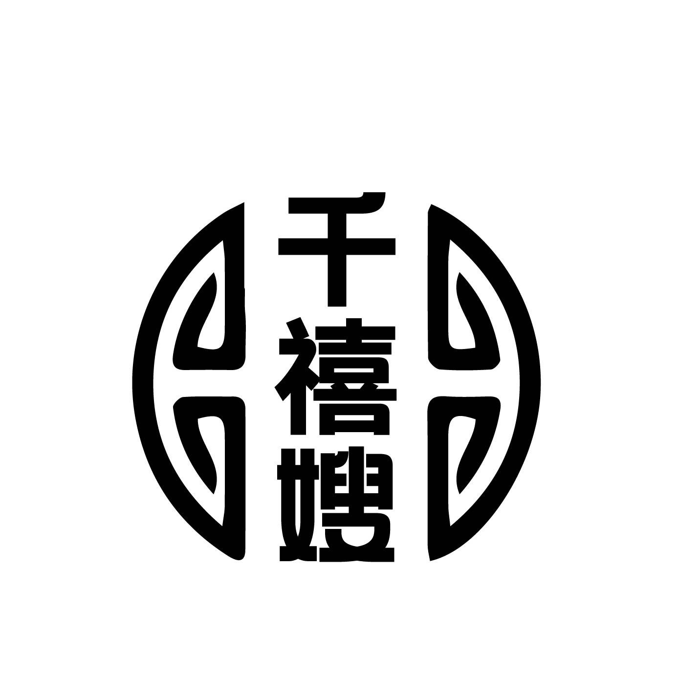 千禧嫂