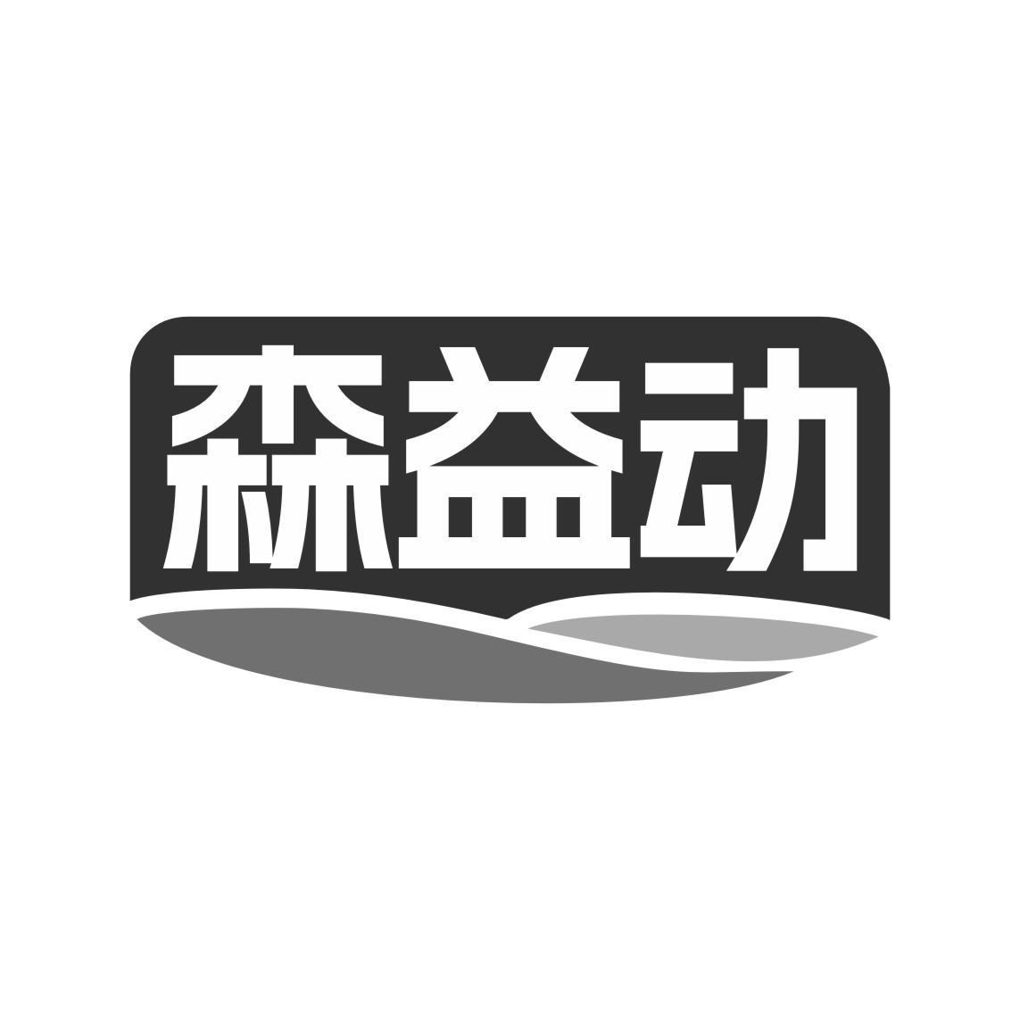 森益幼