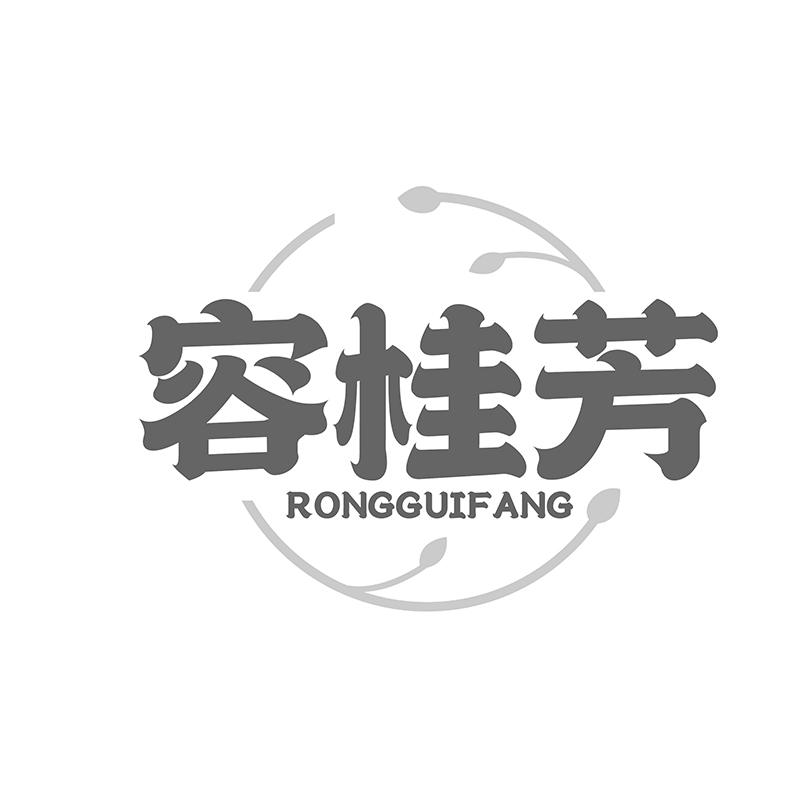 容桂芳