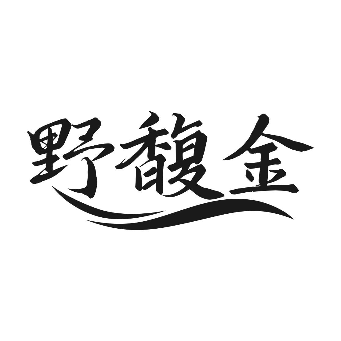 野馥金