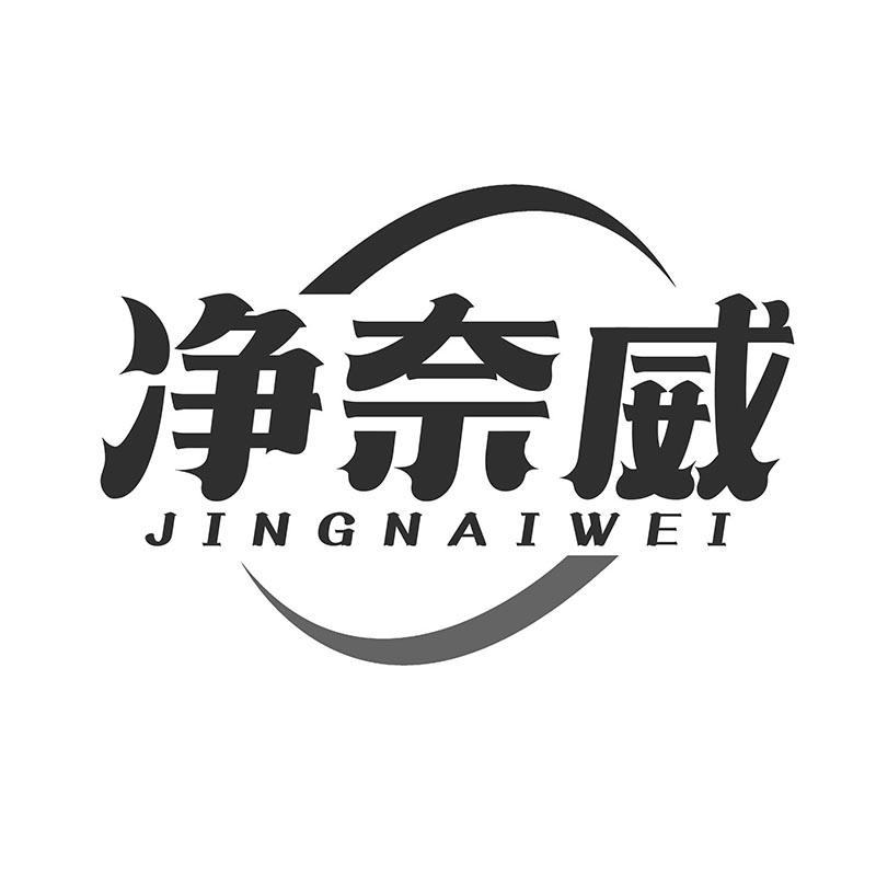 净奈威