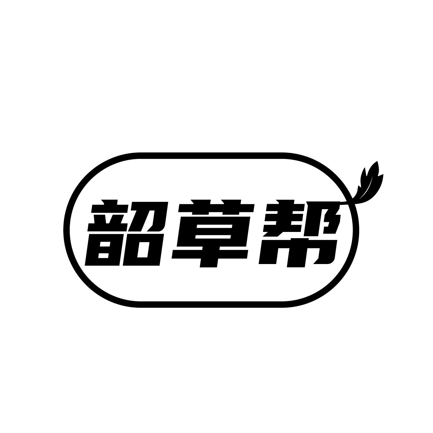 韶草帮