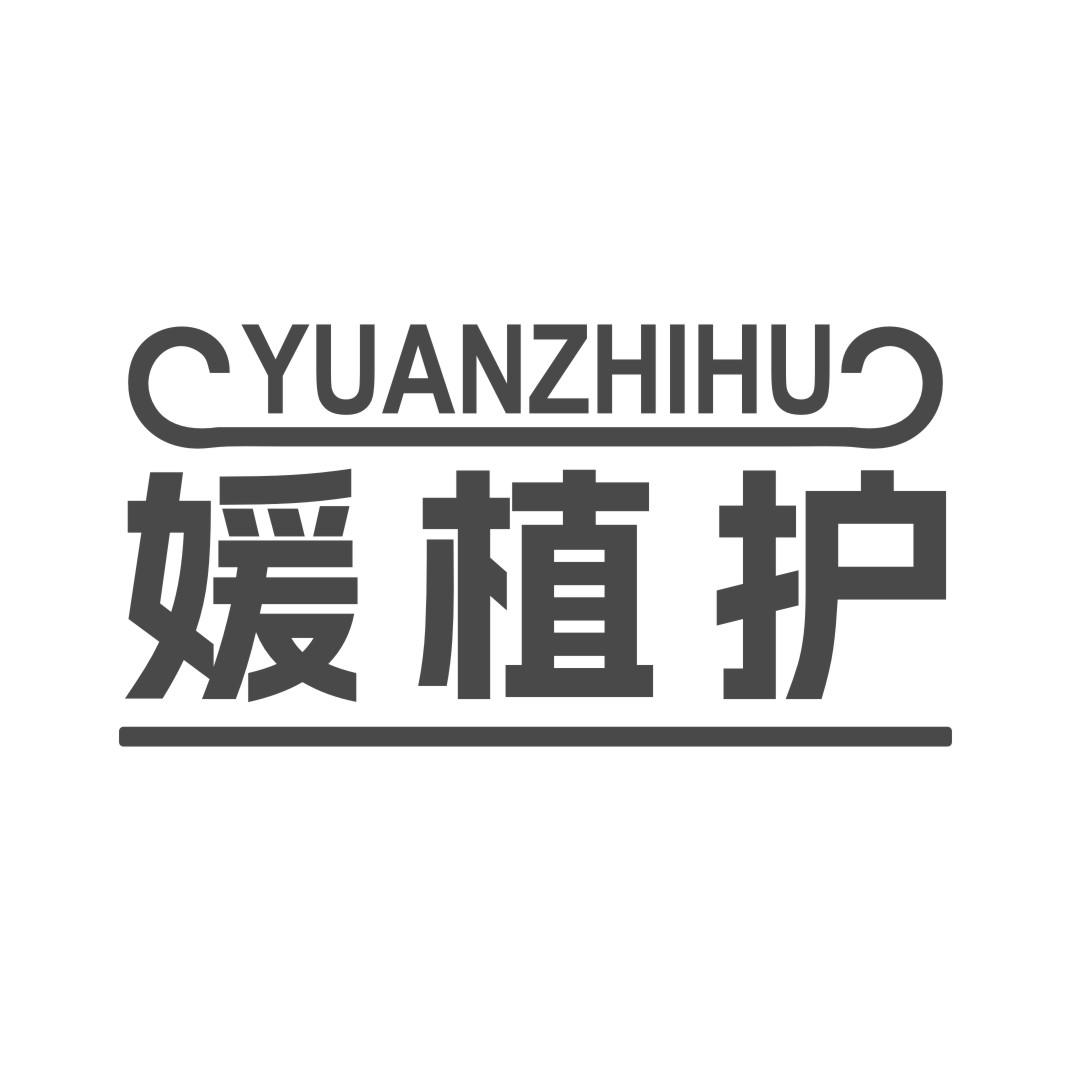 媛植护