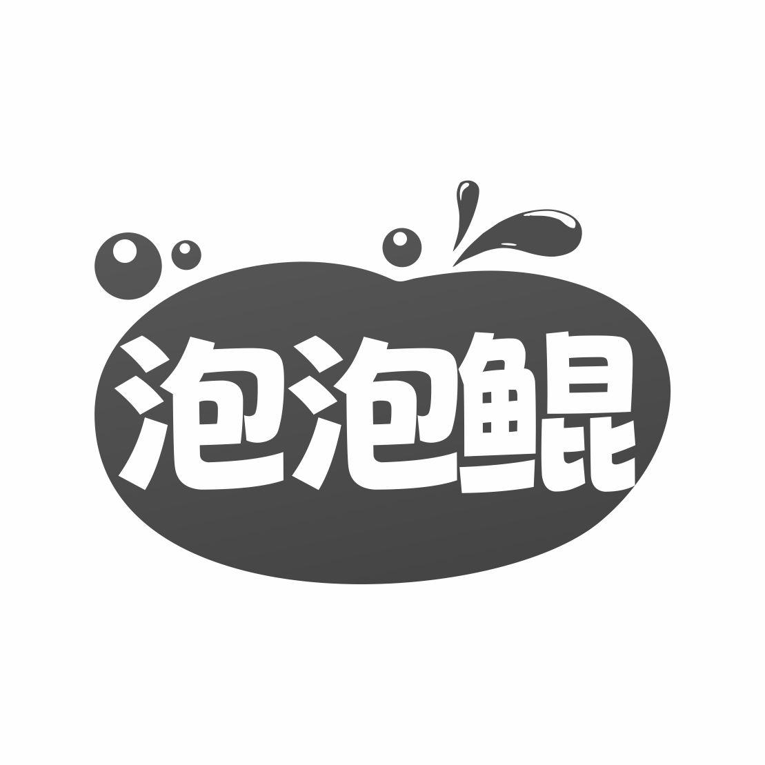 泡泡鲲