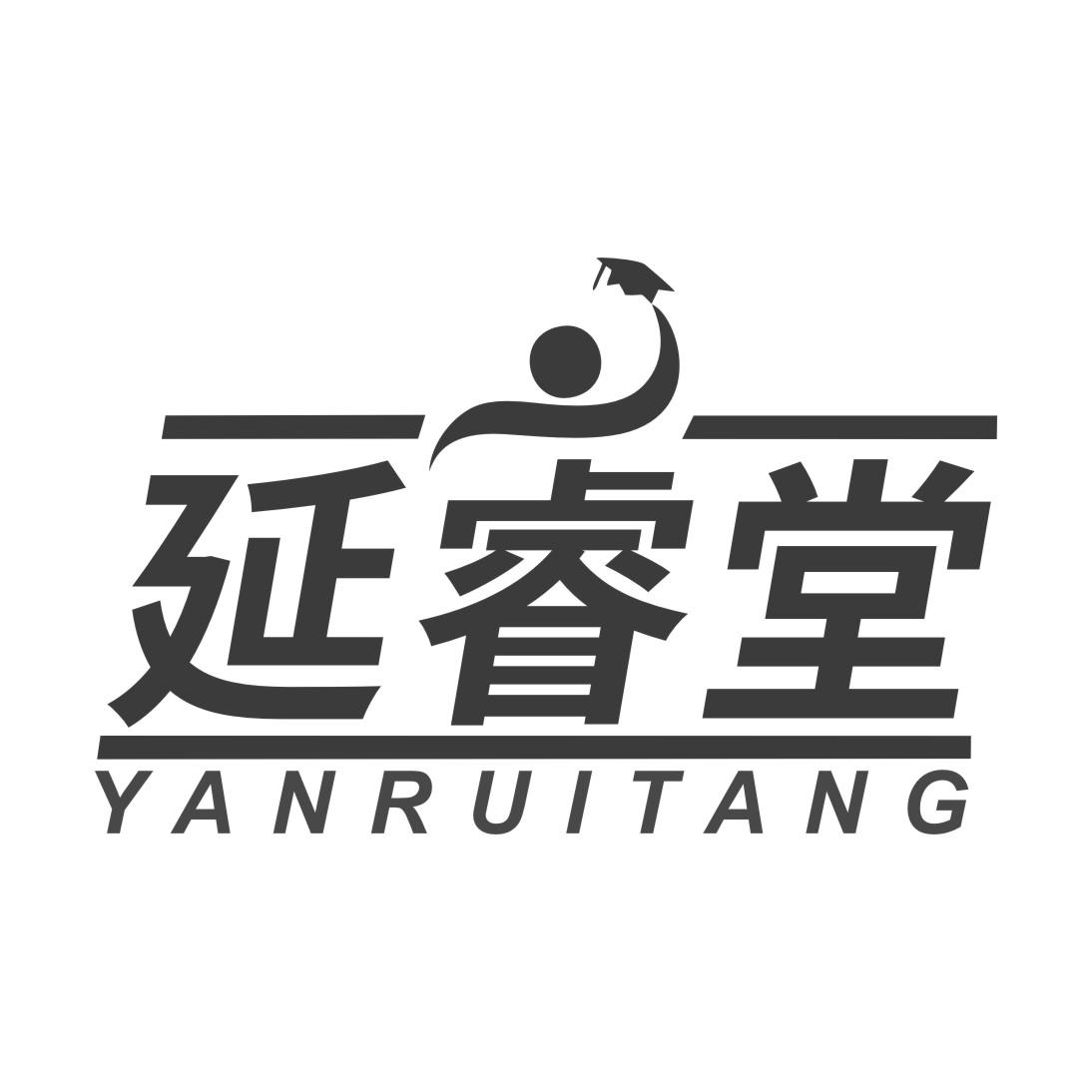 延睿堂