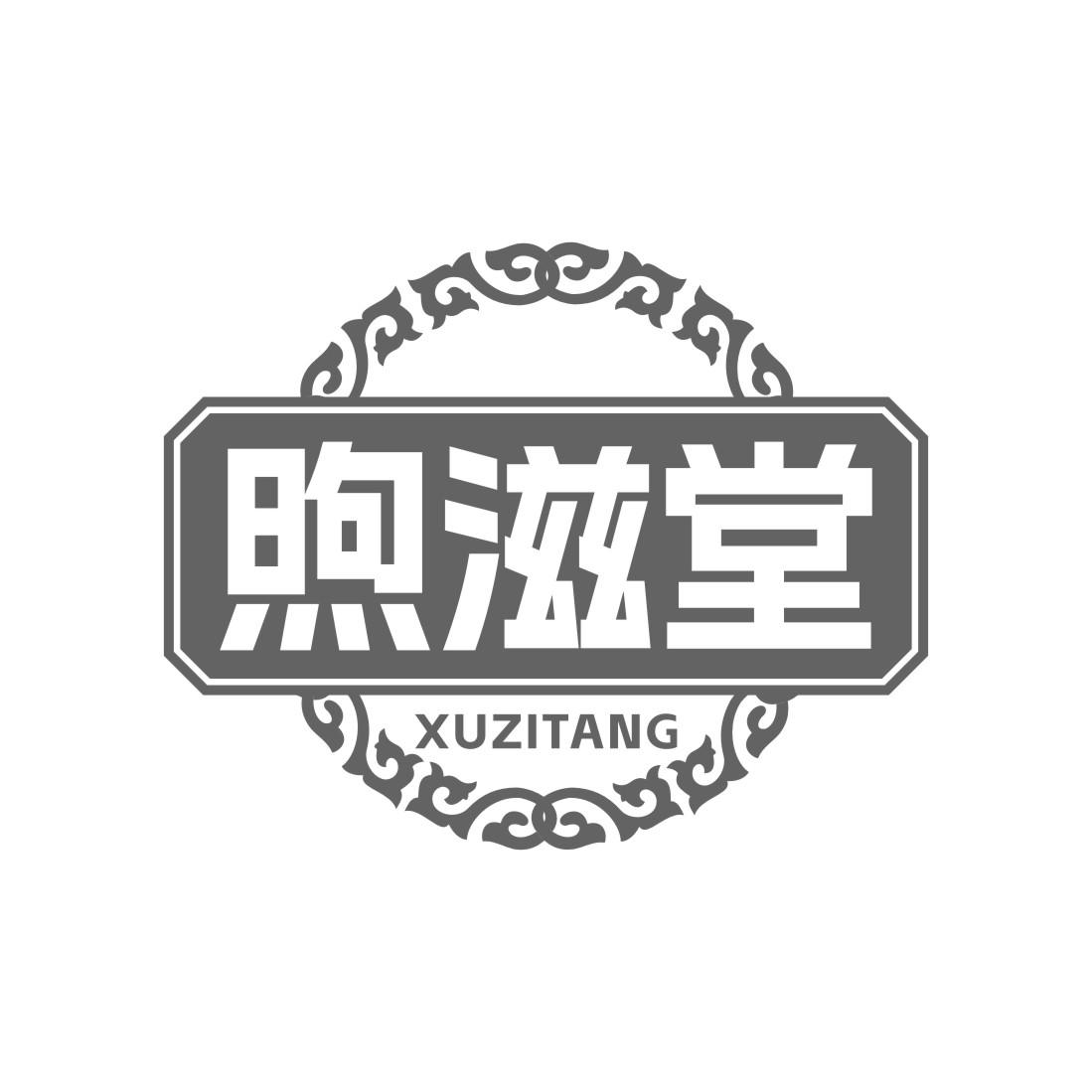 煦滋堂
