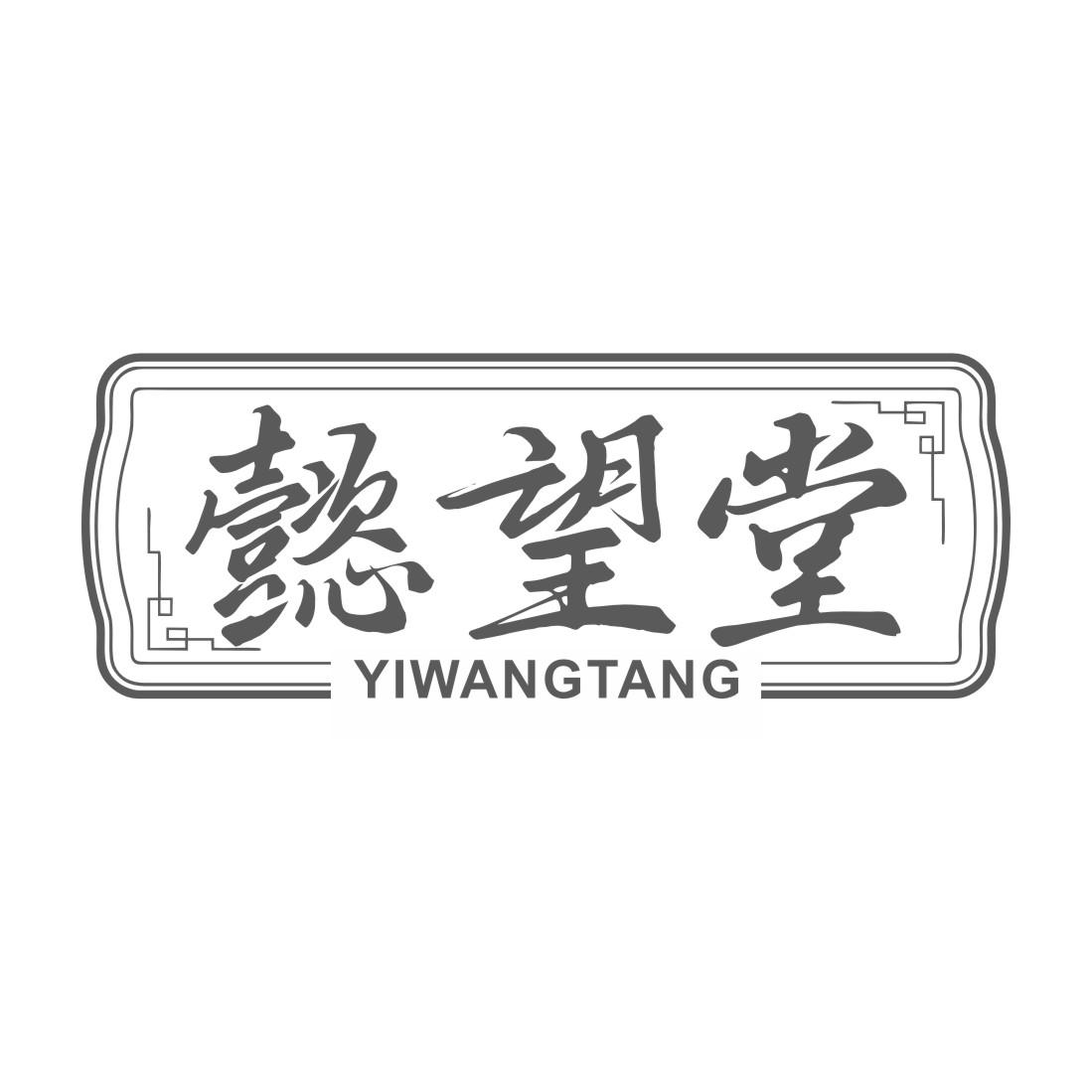 懿望堂