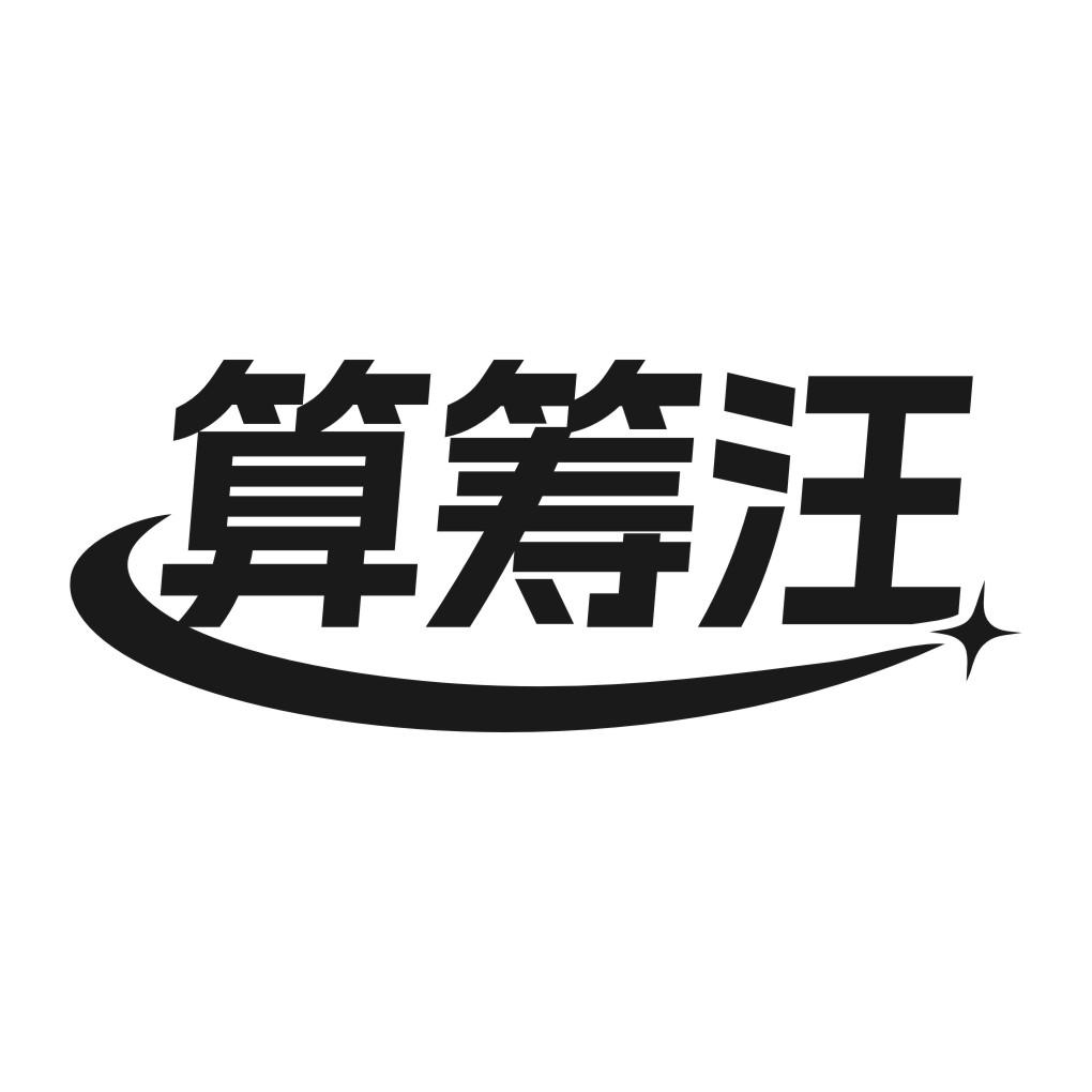 算筹汪