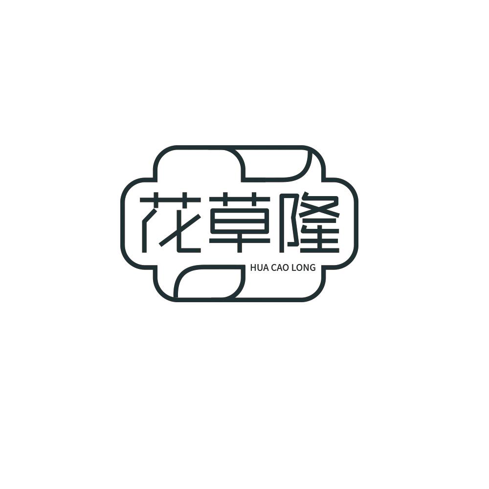 花草隆
