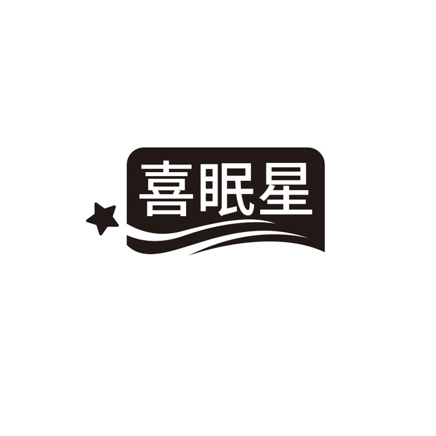 喜眠星