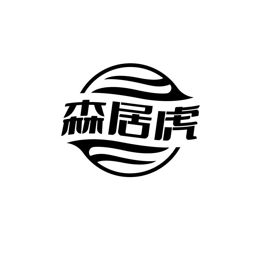 森居虎