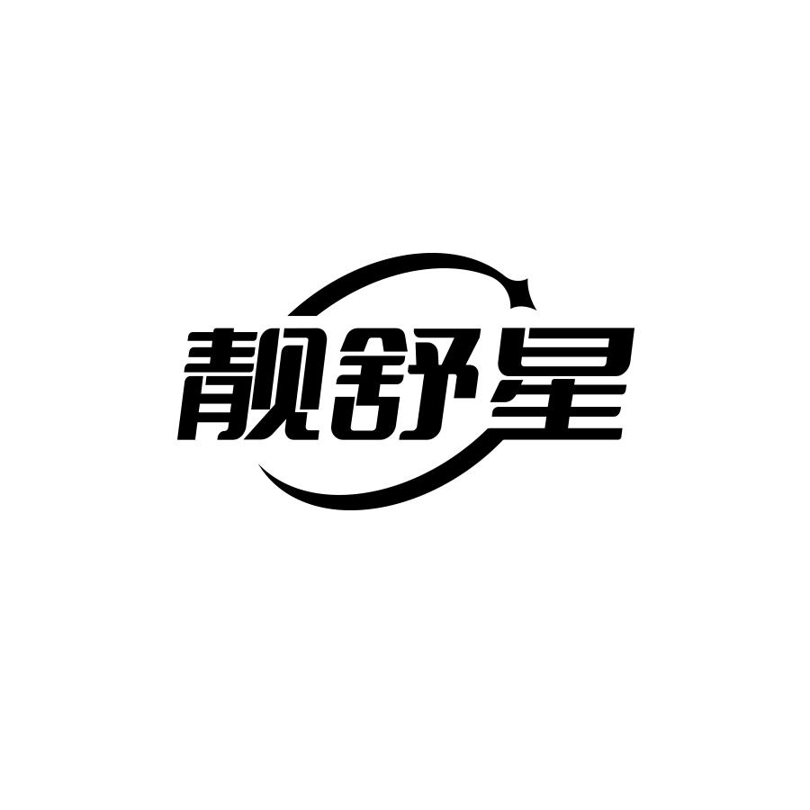 靓舒星