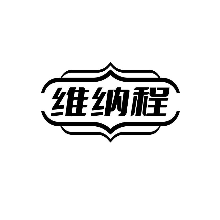 维纳程