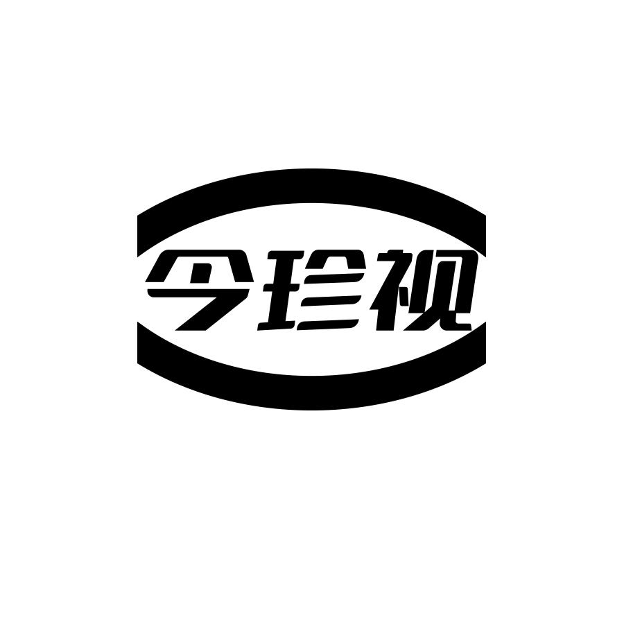 今珍视