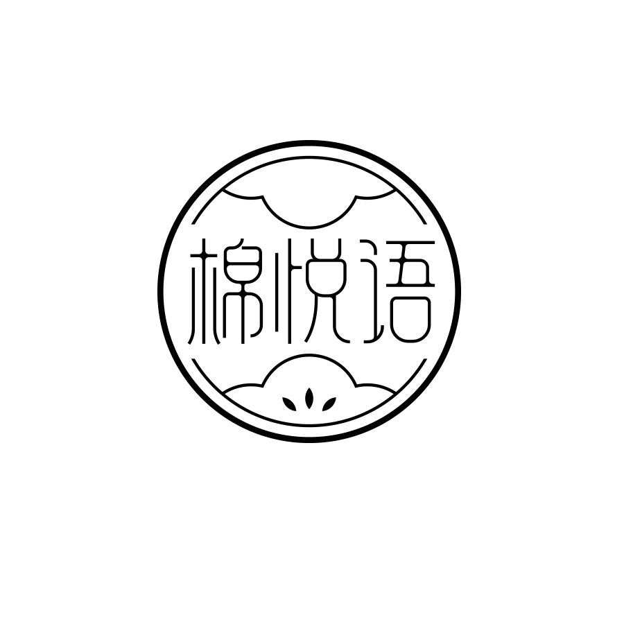 棉悦语