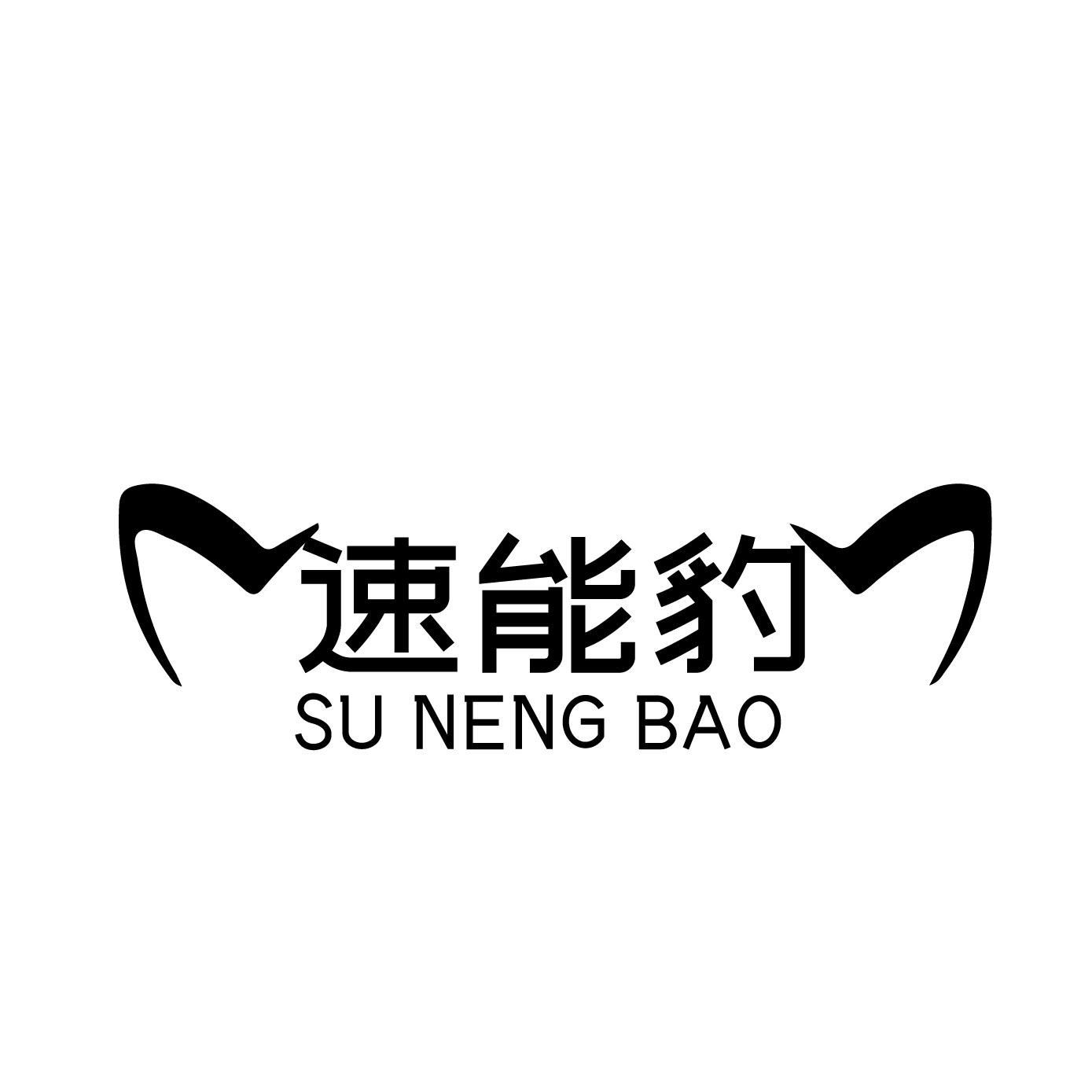 速能豹