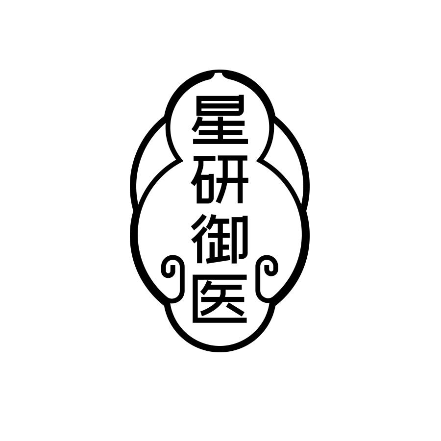 星研御医
