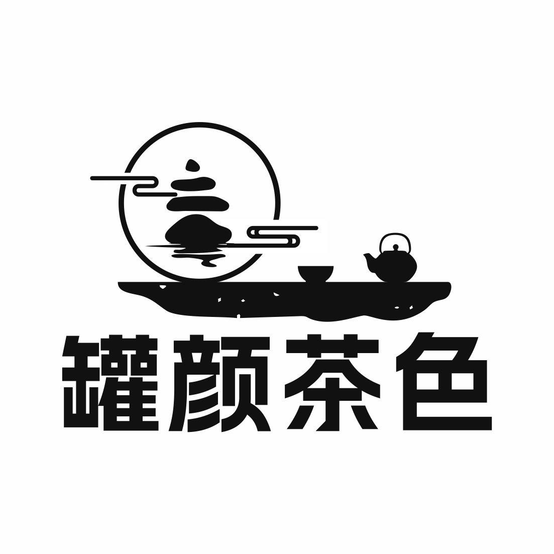 罐颜茶色