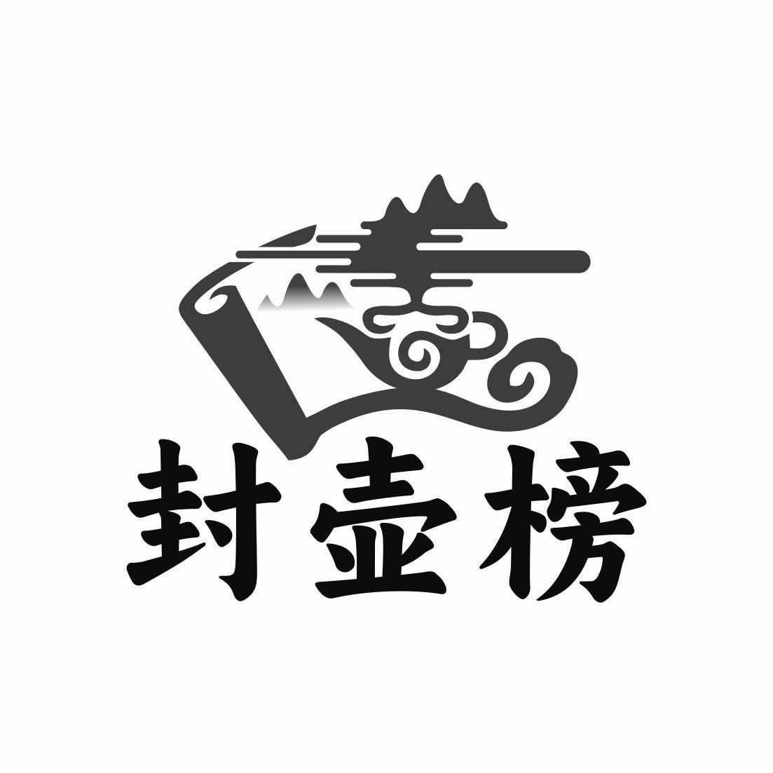 封壶榜