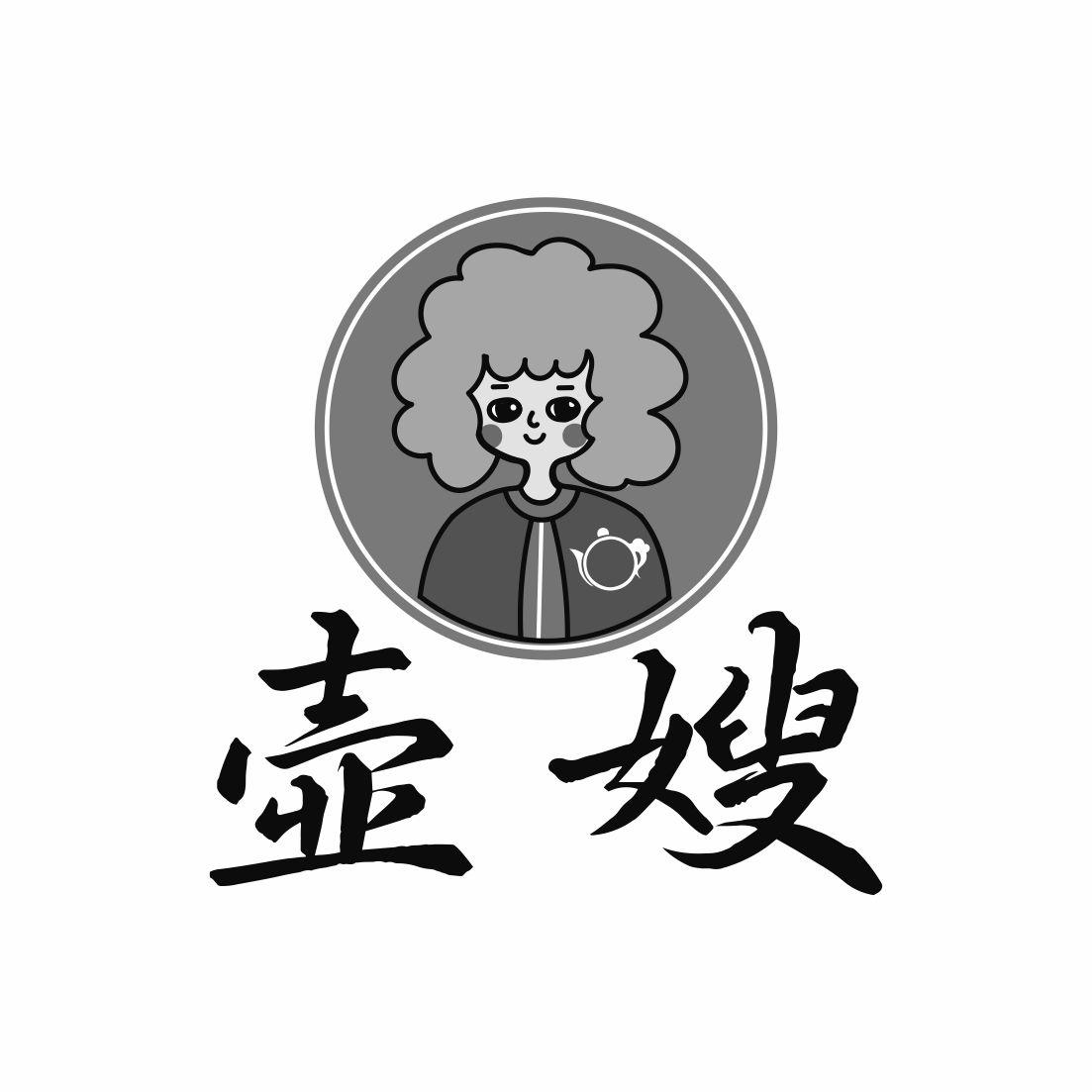壶嫂