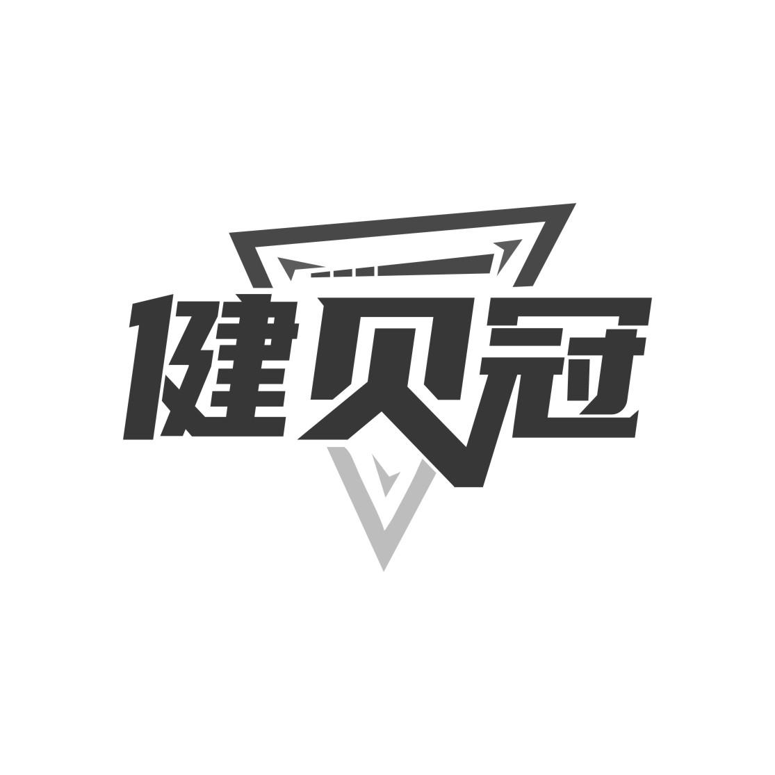 健贝冠