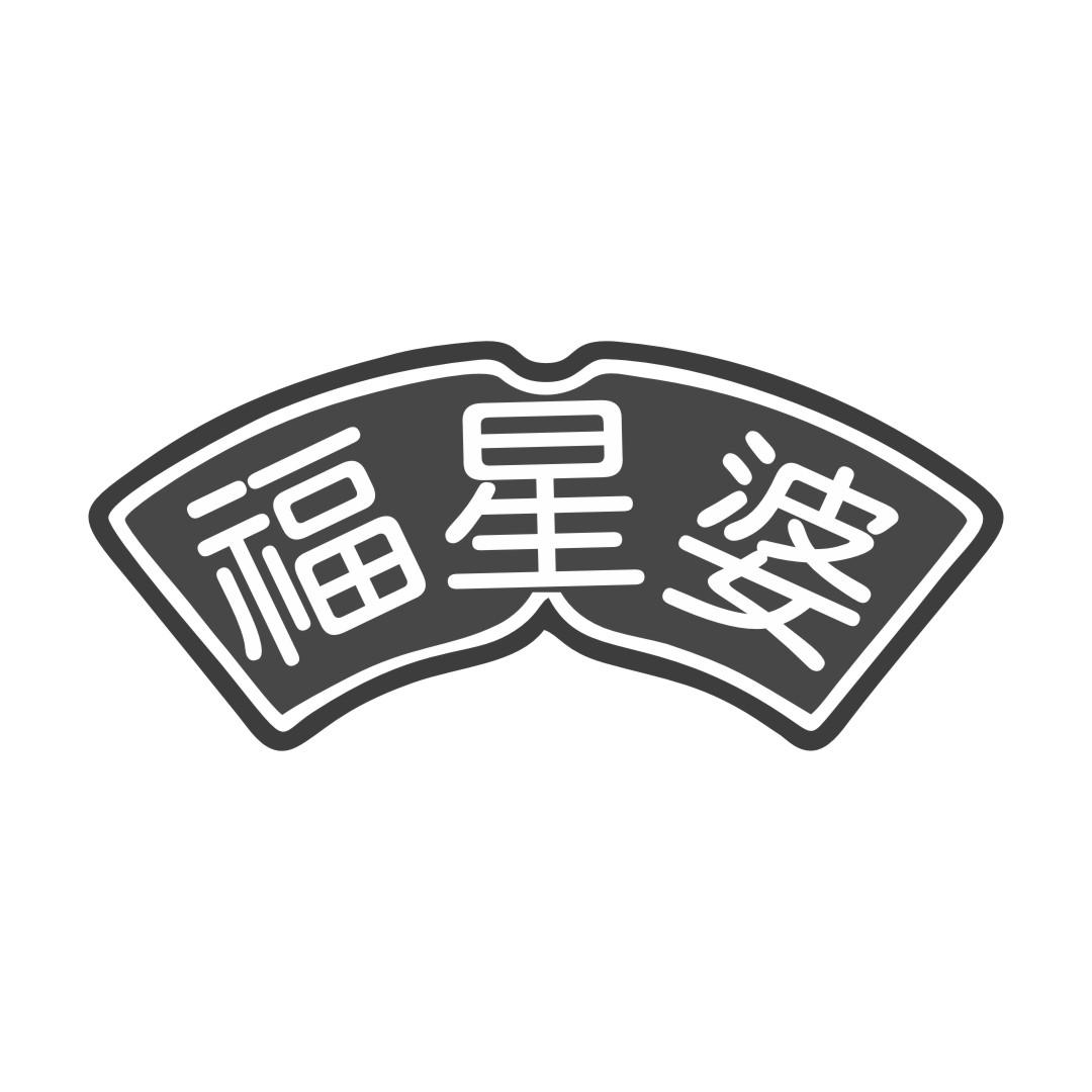 福星婆