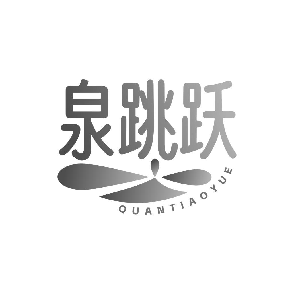 泉跳跃