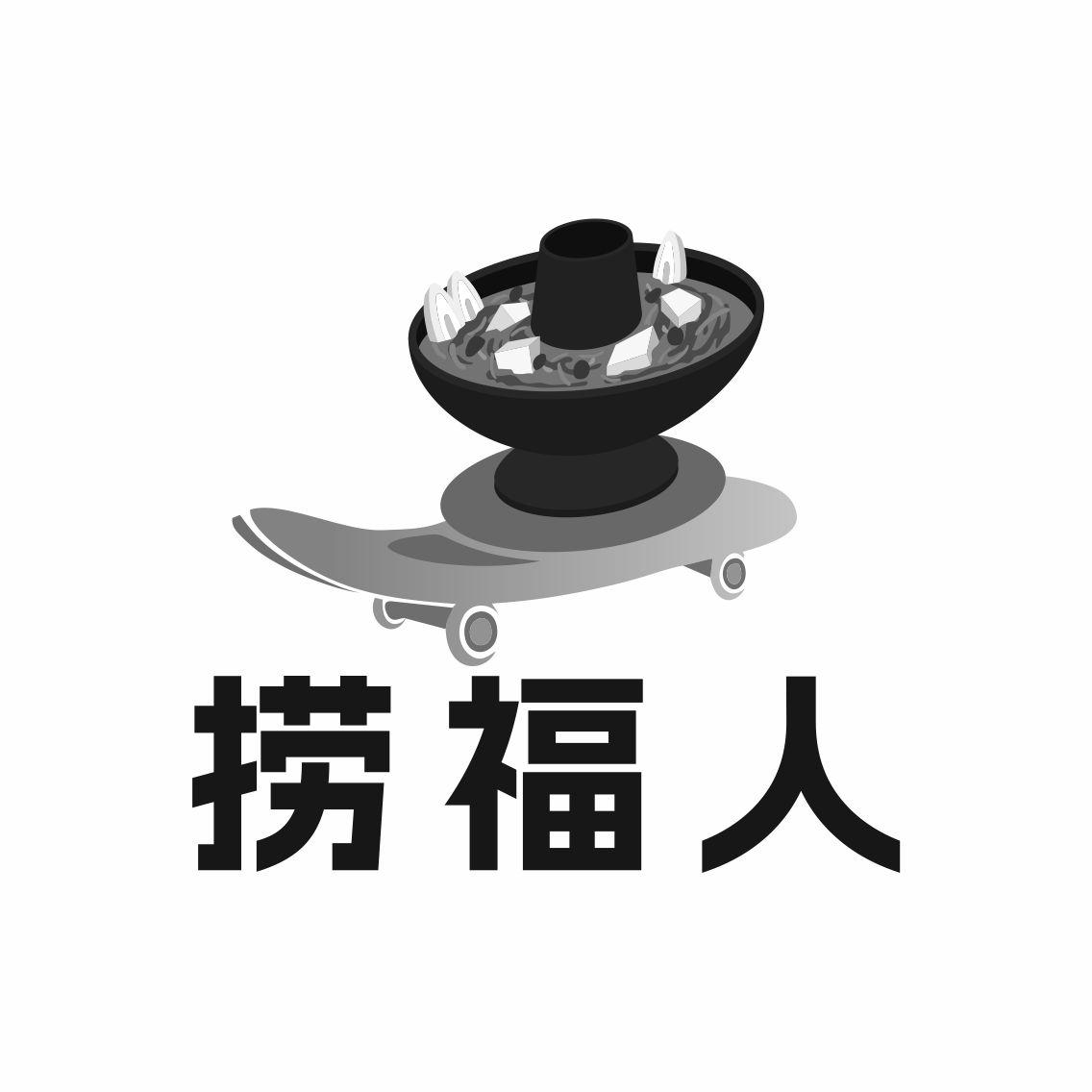 捞福人