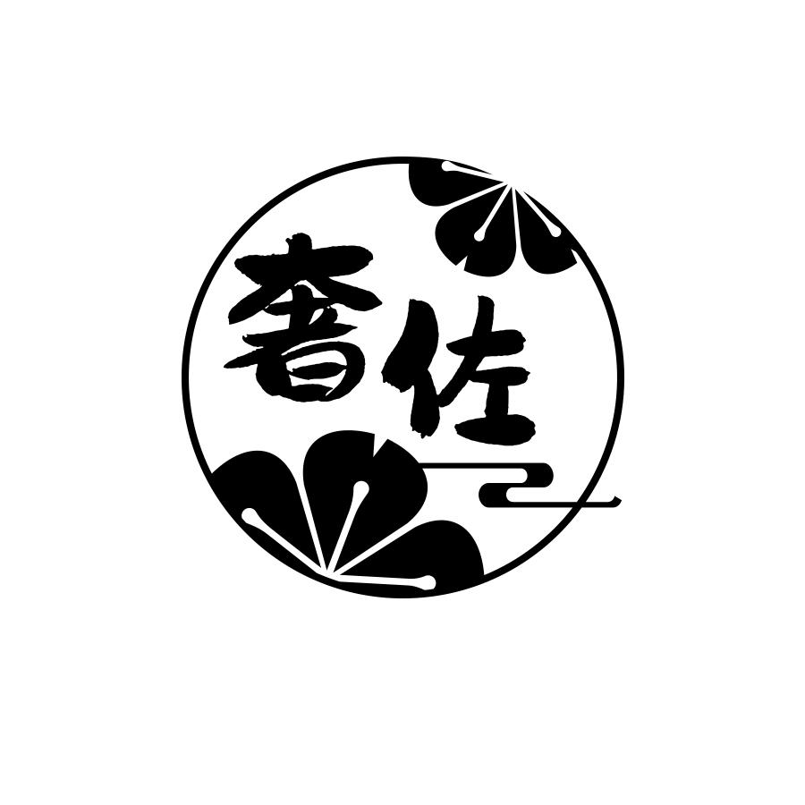 奢佐