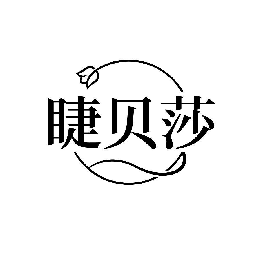 睫贝莎
