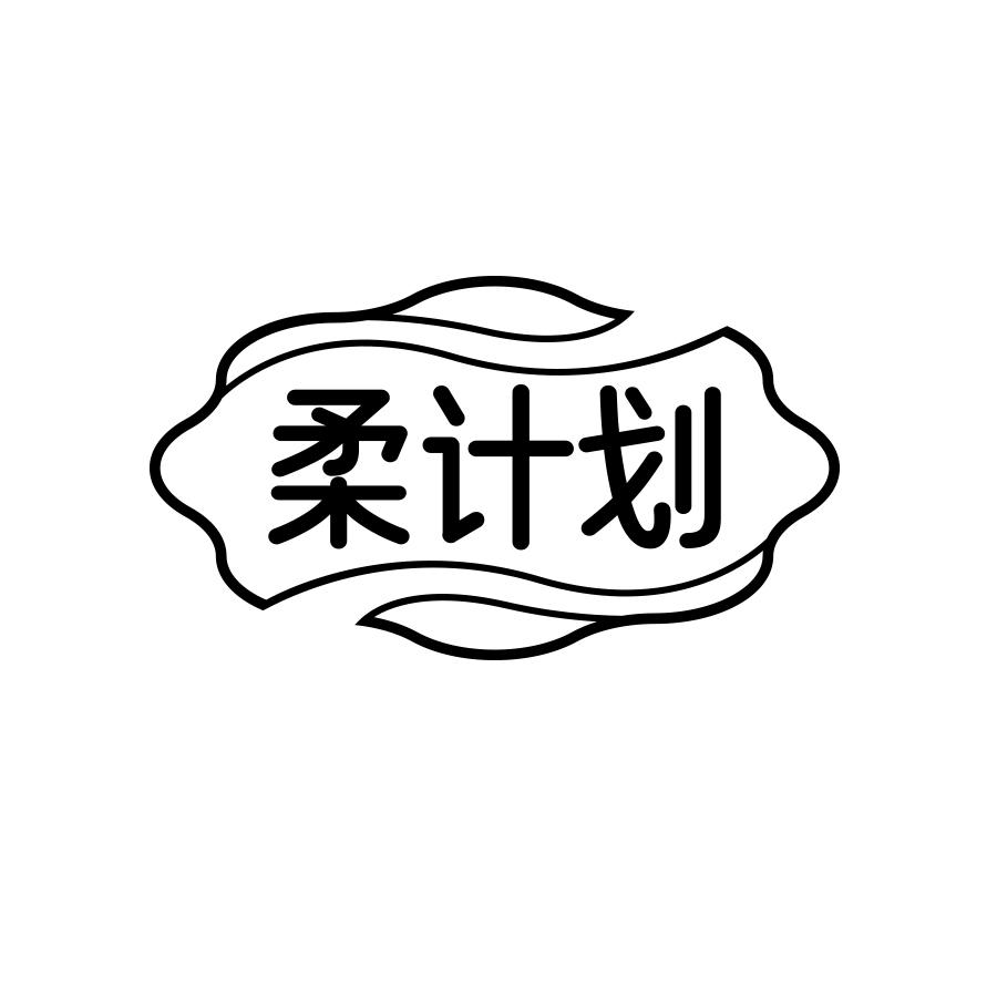 柔计划
