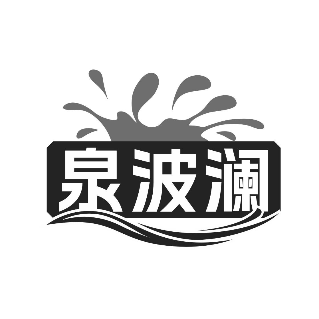 泉波澜