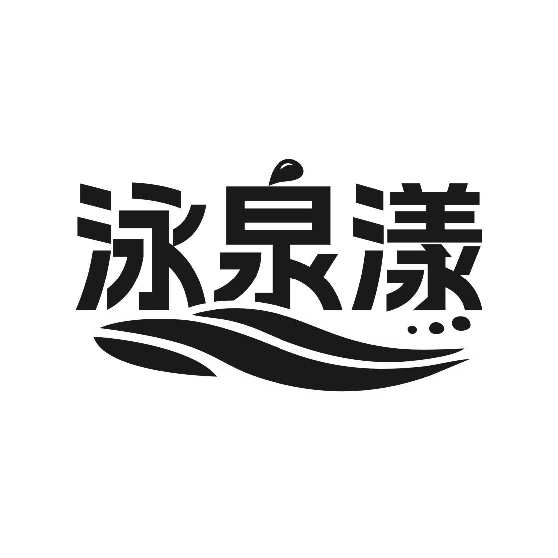 泳泉漾