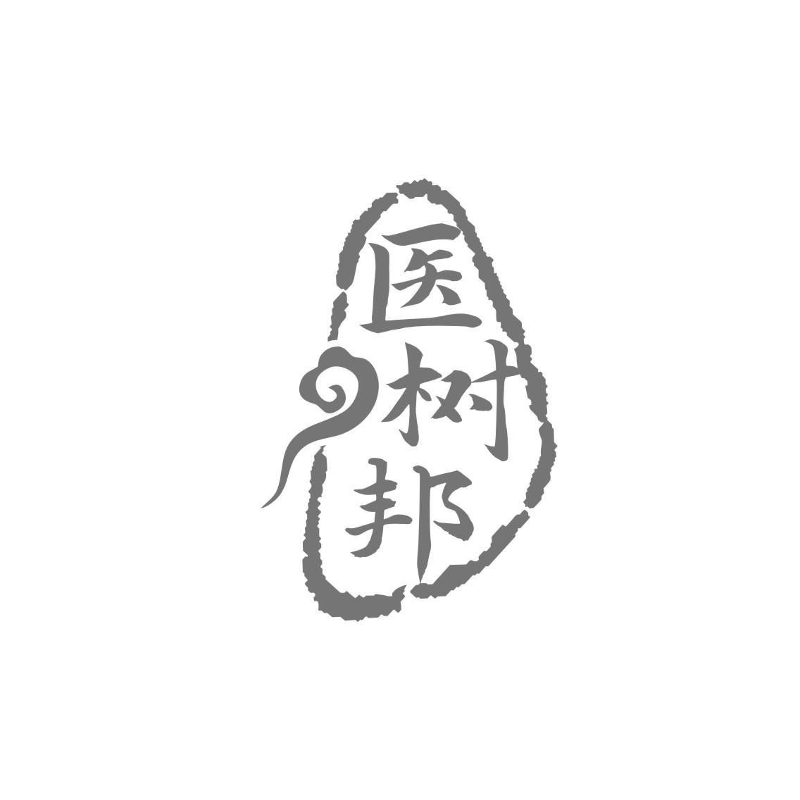 医树邦
