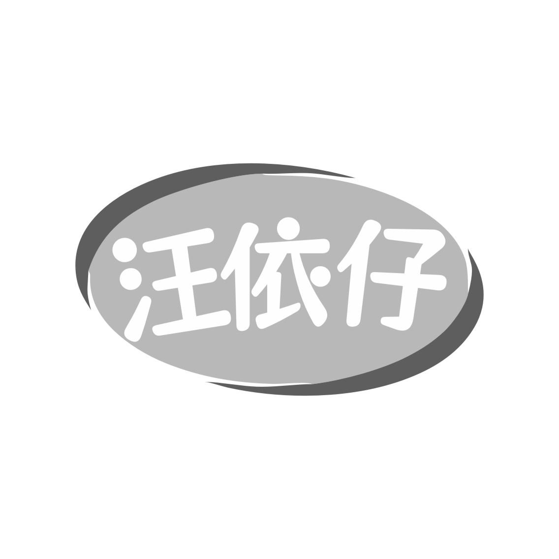 汪依仔