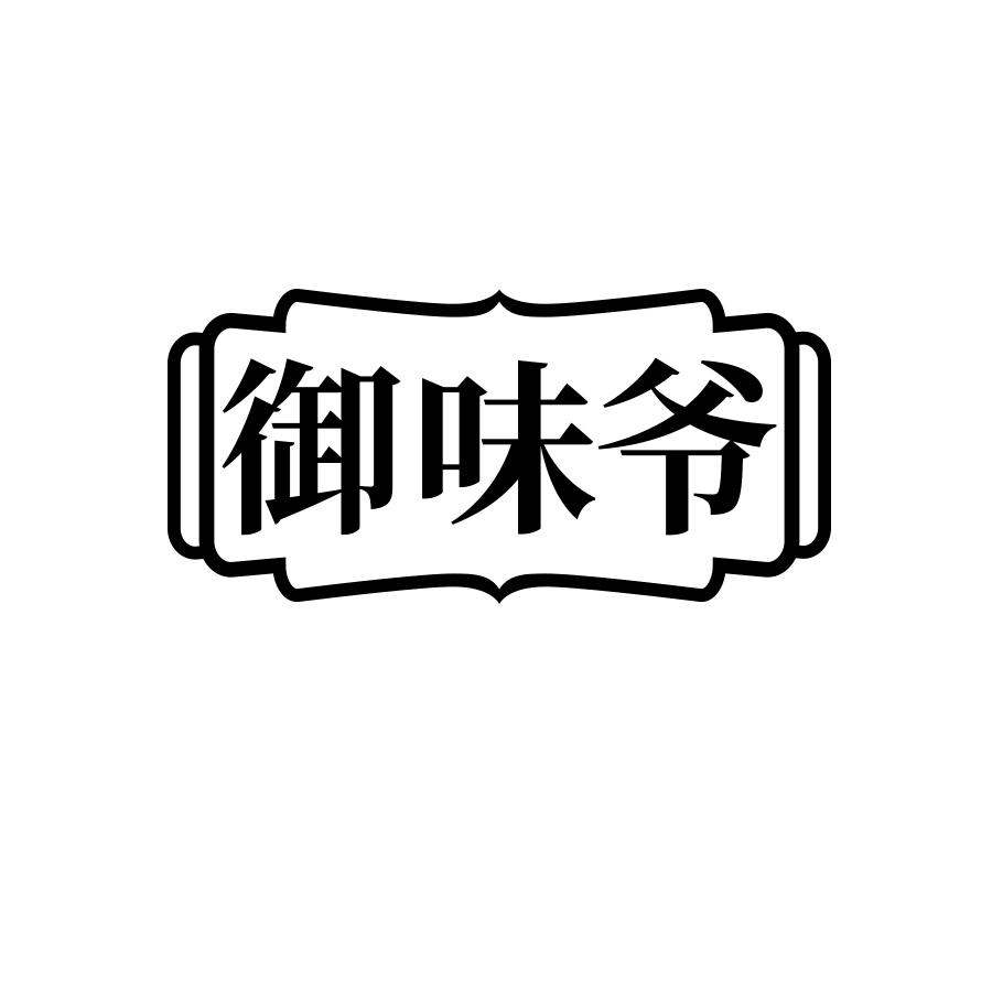御味爷