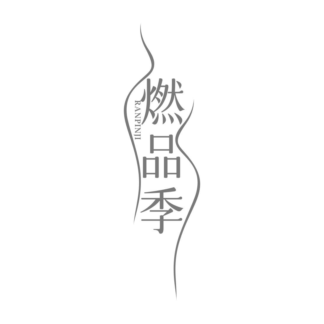 燃品季